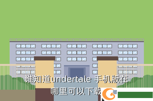 谁知道undertale 手机版在哪里可以下载