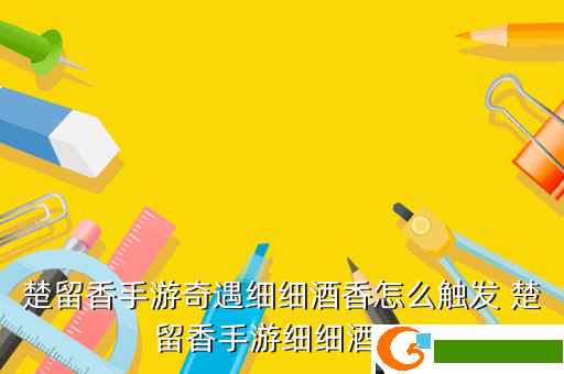 楚留香手游奇遇细细酒香怎么触发 楚留香手游细细酒香
