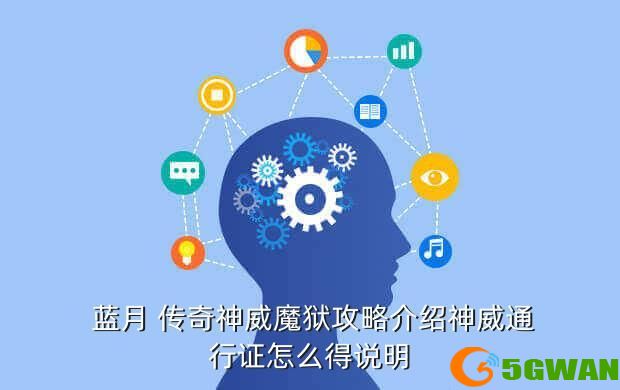  蓝月 传奇神威魔狱攻略介绍神威通行证怎么得说明