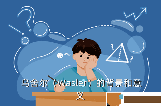  乌舍尔（Wasler）的背景和意义