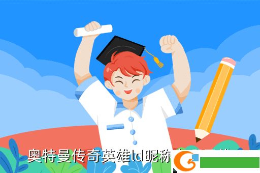 奥特曼传奇英雄ld昵称在哪里找