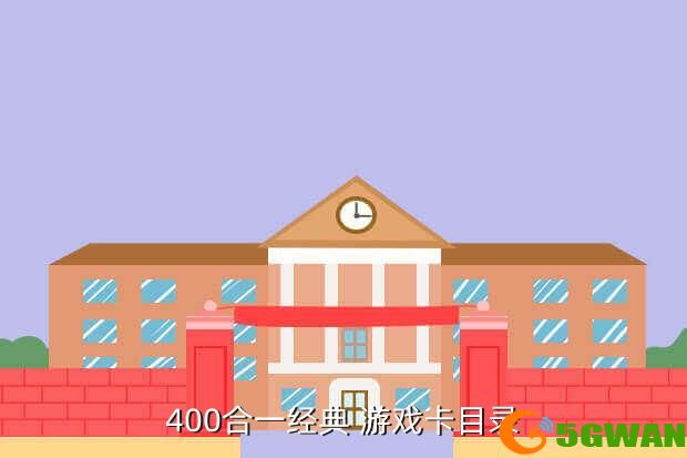 400合一经典 游戏卡目录