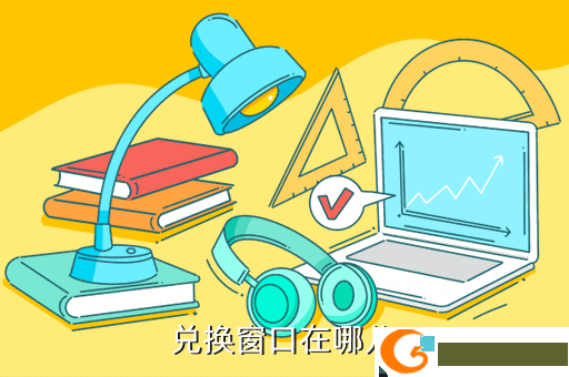 兑换窗口在哪儿