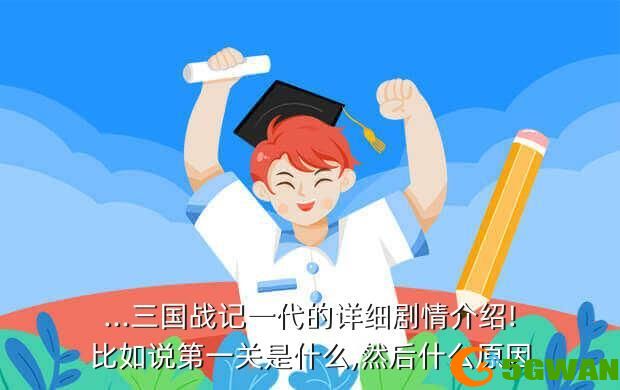 ...三国战记一代的详细剧情介绍!比如说第一关是什么,然后什么原因