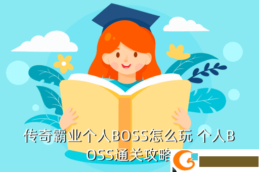 传奇霸业个人BOSS怎么玩 个人BOSS通关攻略