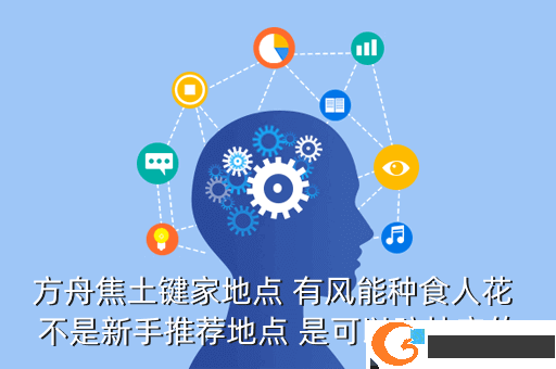 方舟焦土键家地点 有风能种食人花 不是新手推荐地点 是可以防抄家的