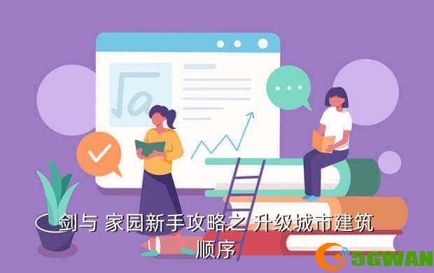 剑与 家园新手攻略之 升级城市建筑顺序