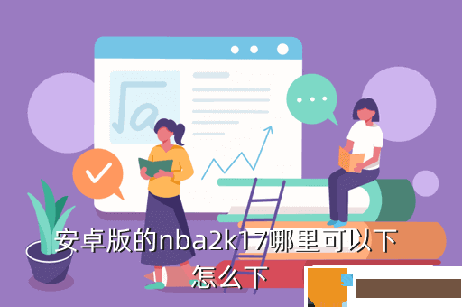 安卓版的nba2k17哪里可以下 怎么下