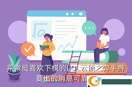 平常挺喜欢下棋的LOL云顶之弈手游要出的消息可靠不