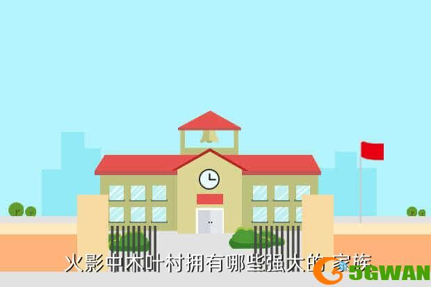  火影中木叶村拥有哪些强大的 家族