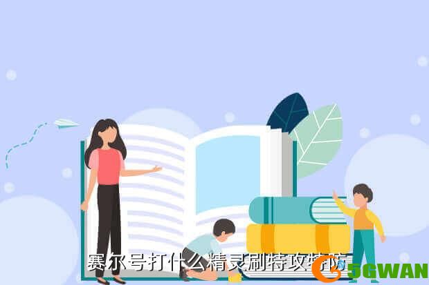 赛尔号打什么精灵刷特攻特防