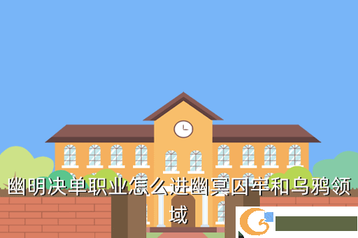 幽明决单职业怎么进幽冥囚牢和乌鸦领域
