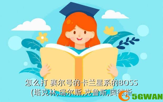 怎么打 赛尔号的卡兰星系的BOSS(塔克林,瑞尔斯,克鲁斯,奥德斯