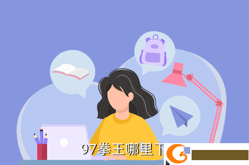 97拳王哪里下