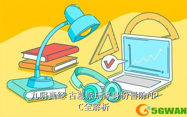  九阴真经 古墓派玩家身份晋阶NPC全解析