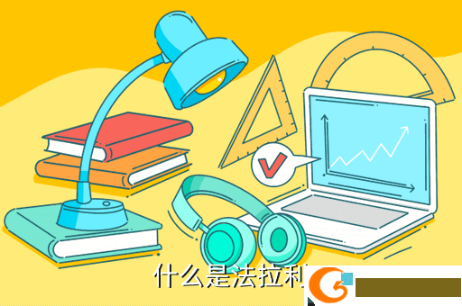 什么是法拉利