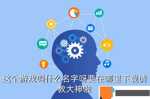 这个游戏叫什么名字呀要在哪里下载请教大神啦