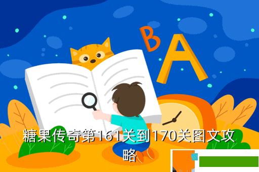 糖果传奇第161关到170关图文攻略