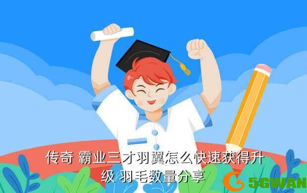  传奇 霸业三才羽翼怎么快速获得升级 羽毛数量分享