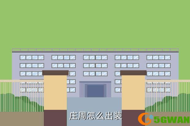  庄周怎么出装