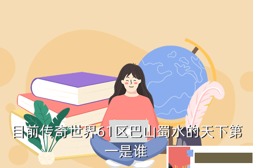 目前传奇世界61区巴山蜀水的天下第一是谁