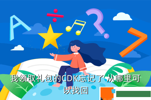 我领取礼包的CDK忘记了 从哪里可以找回