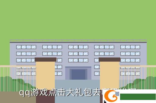qq游戏点击大礼包去哪里找啊