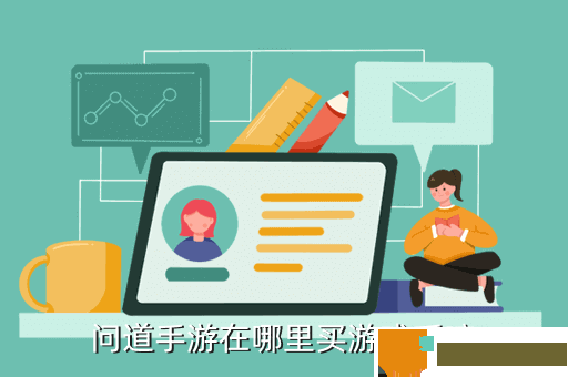 问道手游在哪里买游戏币嘛