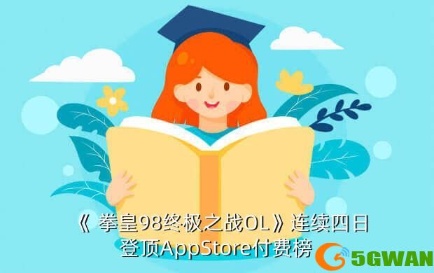 《 拳皇98终极之战OL》连续四日登顶AppStore付费榜