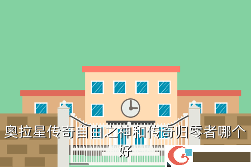 奥拉星传奇自由之神和传奇归零者哪个好