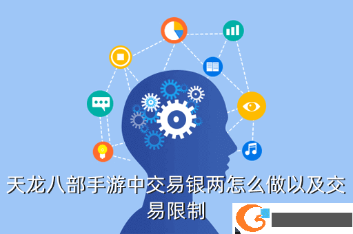 天龙八部手游中交易银两怎么做以及交易限制