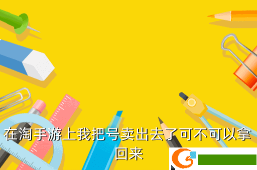 在淘手游上我把号卖出去了可不可以拿回来