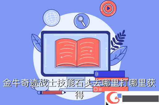金牛奇迹战士技能石头去哪里打哪里获得
