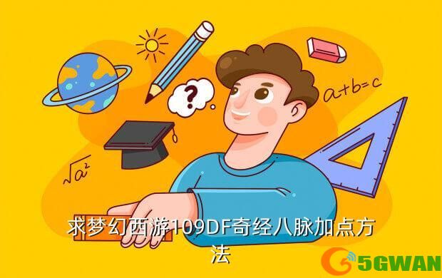 求梦幻西游109DF奇经八脉加点方法