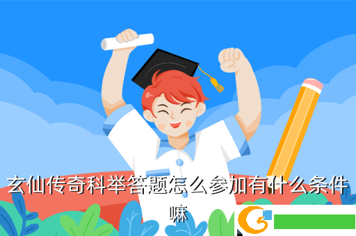 玄仙传奇科举答题怎么参加有什么条件嘛