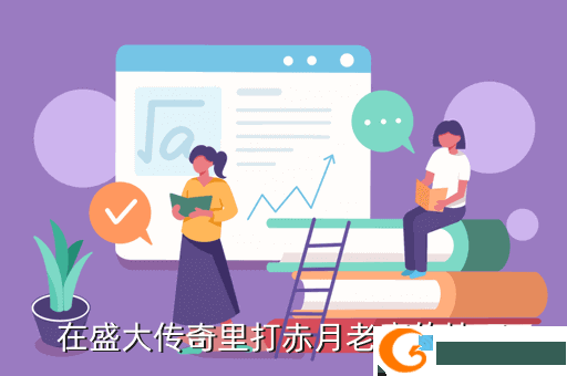 在盛大传奇里打赤月老魔的技巧