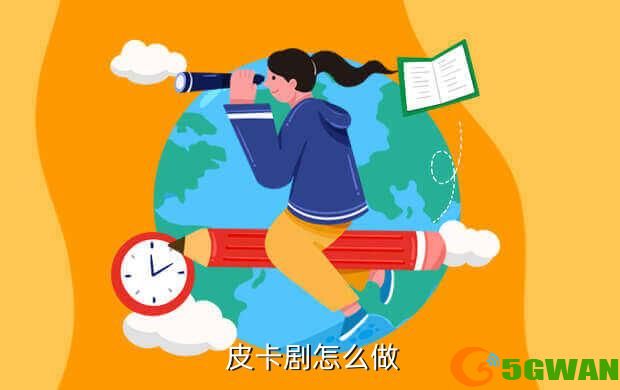  皮卡剧怎么做