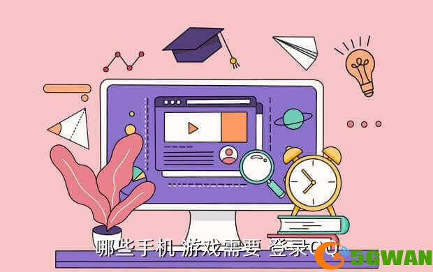 哪些手机 游戏需要 登录QQ