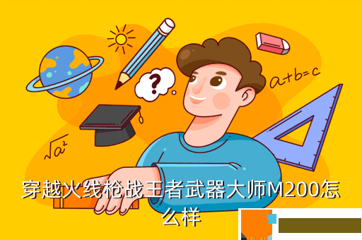 穿越火线枪战王者武器大师M200怎么样