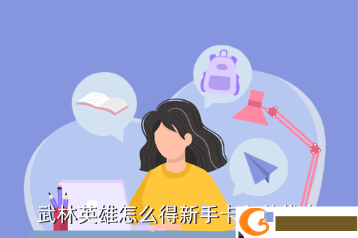 武林英雄怎么得新手卡和英雄卡
