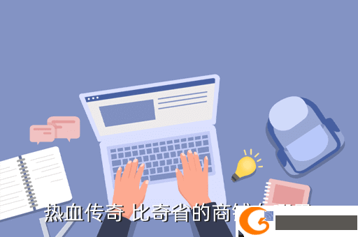 热血传奇 比奇省的商铺在哪里