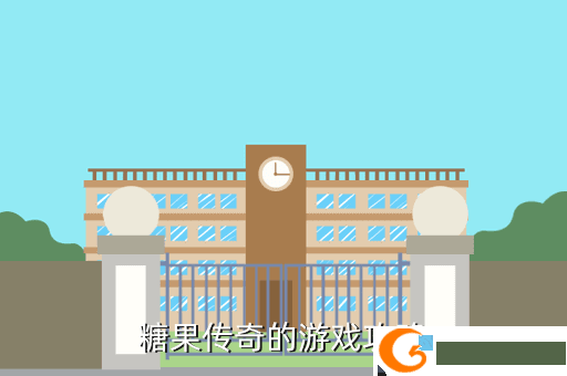 糖果传奇的游戏攻略