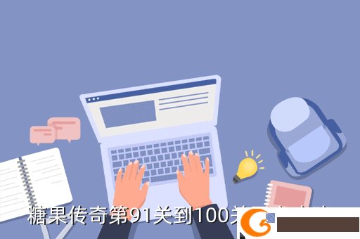 糖果传奇第91关到100关图文攻略