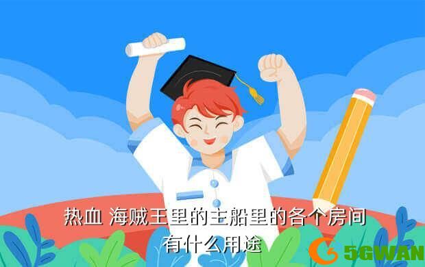  热血 海贼王里的主船里的各个房间有什么用途