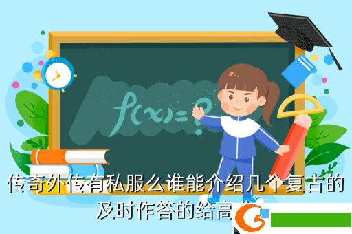 传奇外传有私服么谁能介绍几个复古的及时作答的给高分