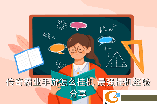 传奇霸业手游怎么挂机 最强挂机经验分享