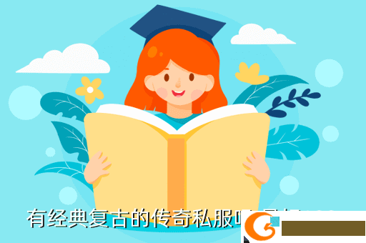 有经典复古的传奇私服吗 最好180