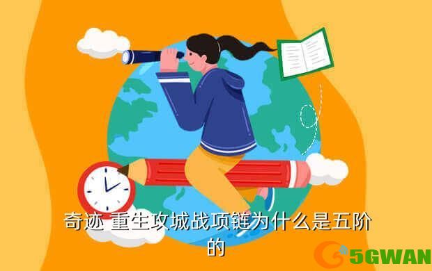  奇迹 重生攻城战项链为什么是五阶的