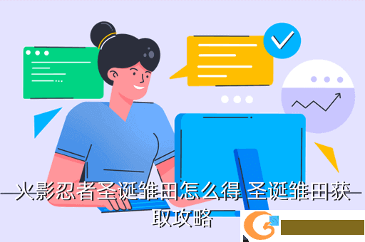 火影忍者圣诞雏田怎么得 圣诞雏田获取攻略
