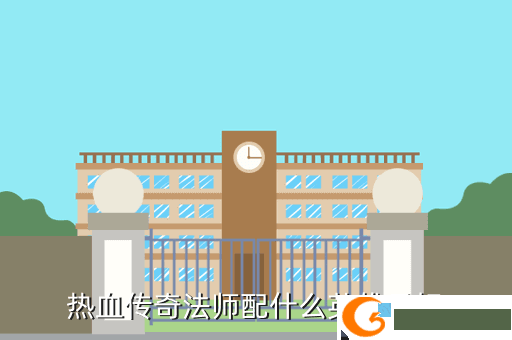 热血传奇法师配什么英雄最好